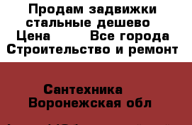 Продам задвижки стальные дешево › Цена ­ 50 - Все города Строительство и ремонт » Сантехника   . Воронежская обл.